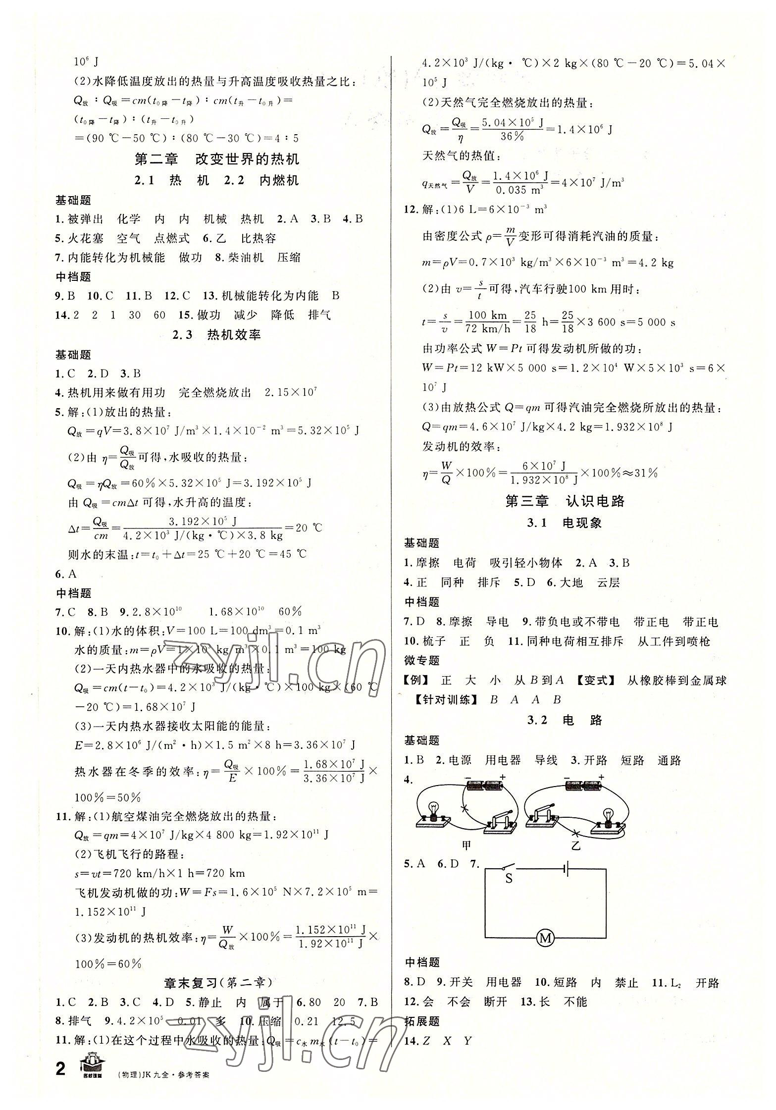 2022年名校課堂九年級(jí)物理全一冊(cè)教科版2 第2頁(yè)