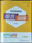 2022年通城学典初中英语阅读组合训练八年级上册苏州专版