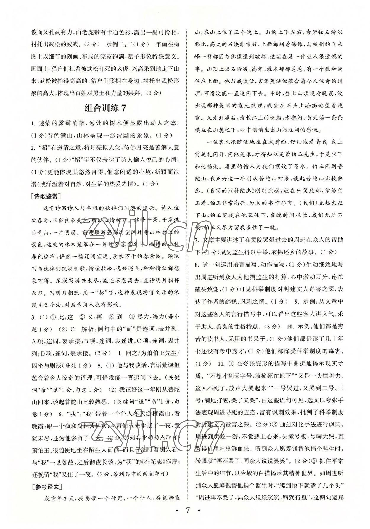 2022年通城學(xué)典初中語(yǔ)文閱讀組合訓(xùn)練九年級(jí)江蘇專(zhuān)版 第7頁(yè)