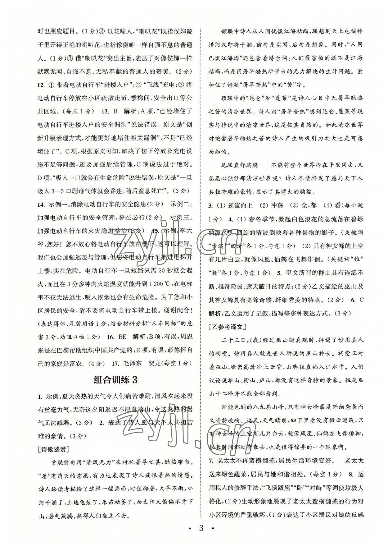 2022年通城學典初中語文閱讀組合訓練八年級上冊江蘇專版 第3頁