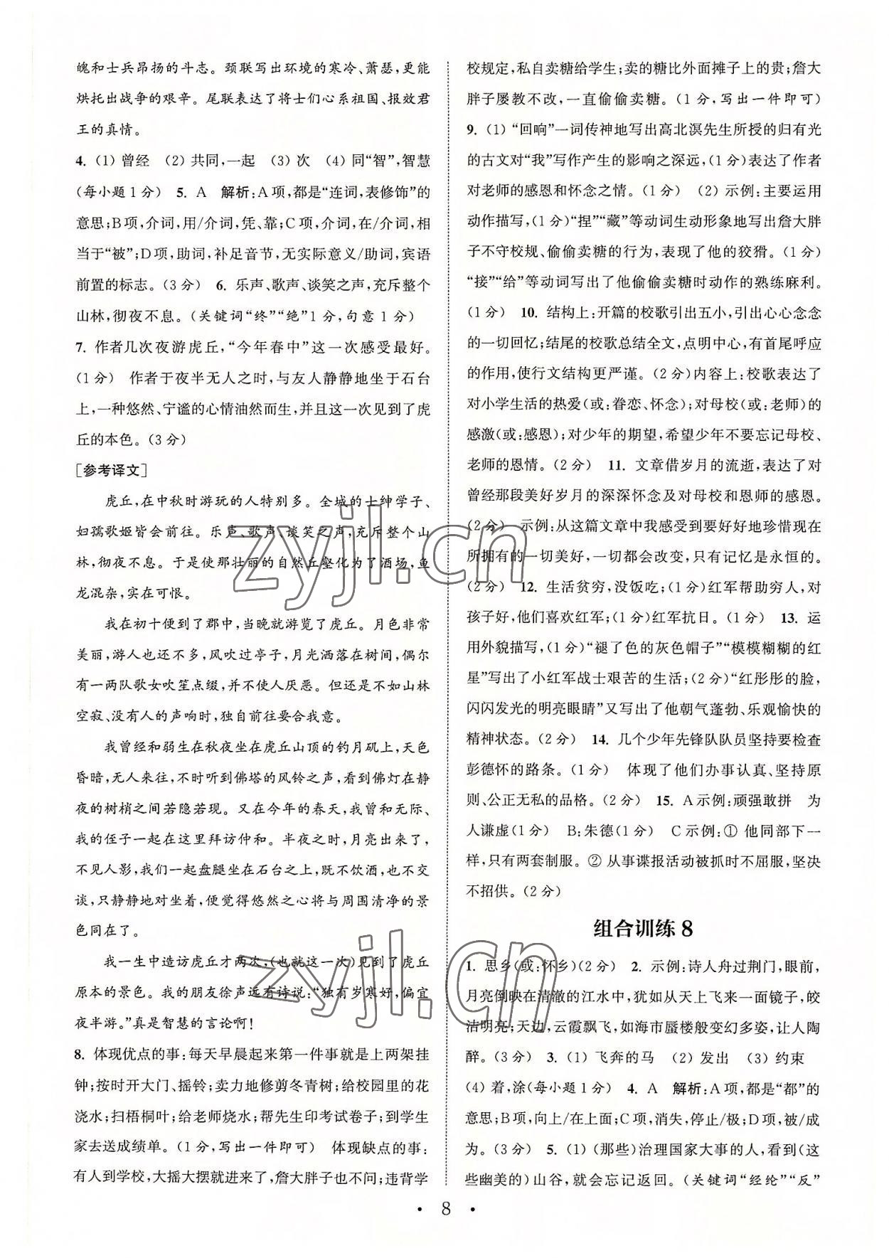 2022年通城學(xué)典初中語文閱讀組合訓(xùn)練八年級上冊江蘇專版 第8頁