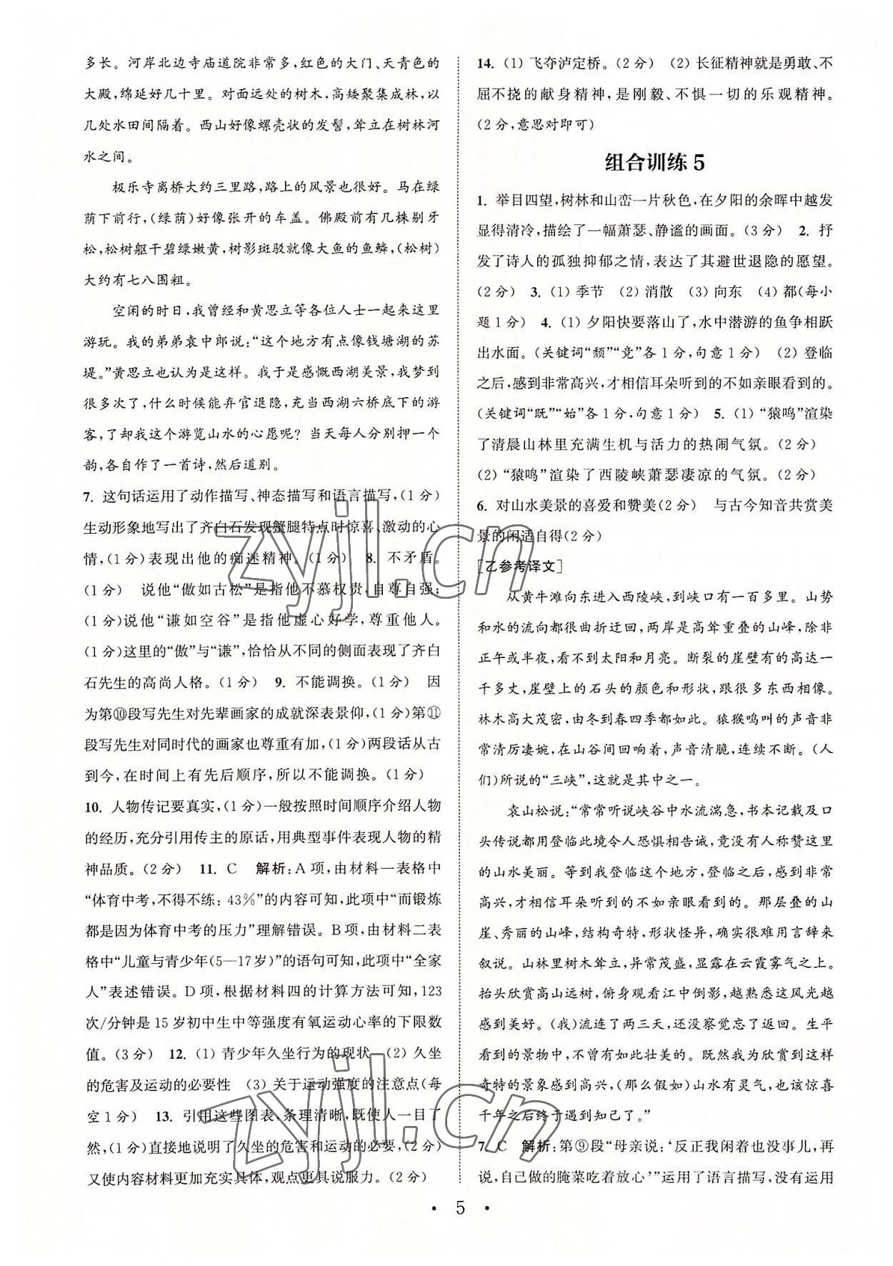 2022年通城學(xué)典初中語(yǔ)文閱讀組合訓(xùn)練八年級(jí)上冊(cè)江蘇專版 第5頁(yè)