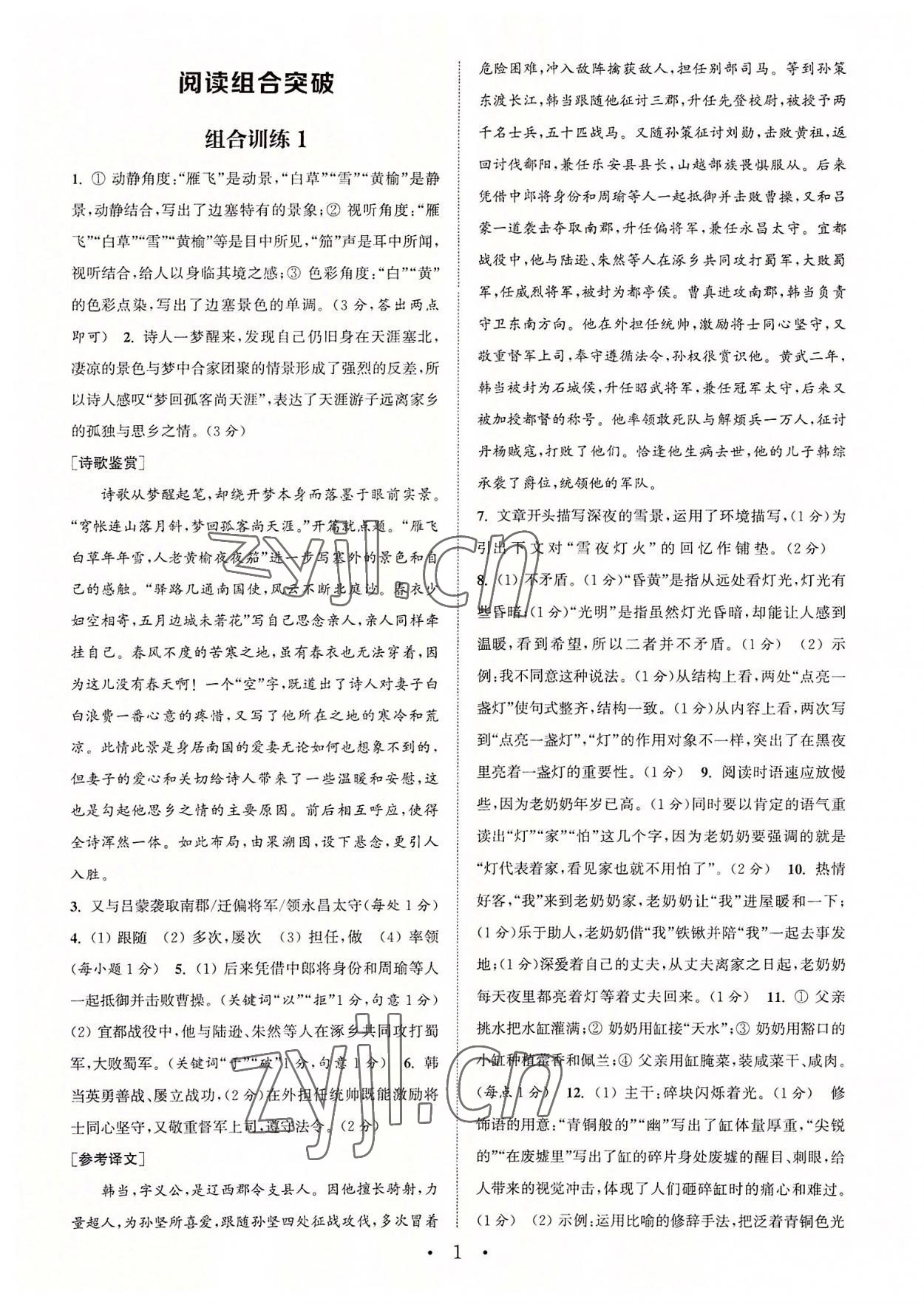 2022年通城學(xué)典初中語(yǔ)文閱讀組合訓(xùn)練八年級(jí)上冊(cè)江蘇專版 第1頁(yè)