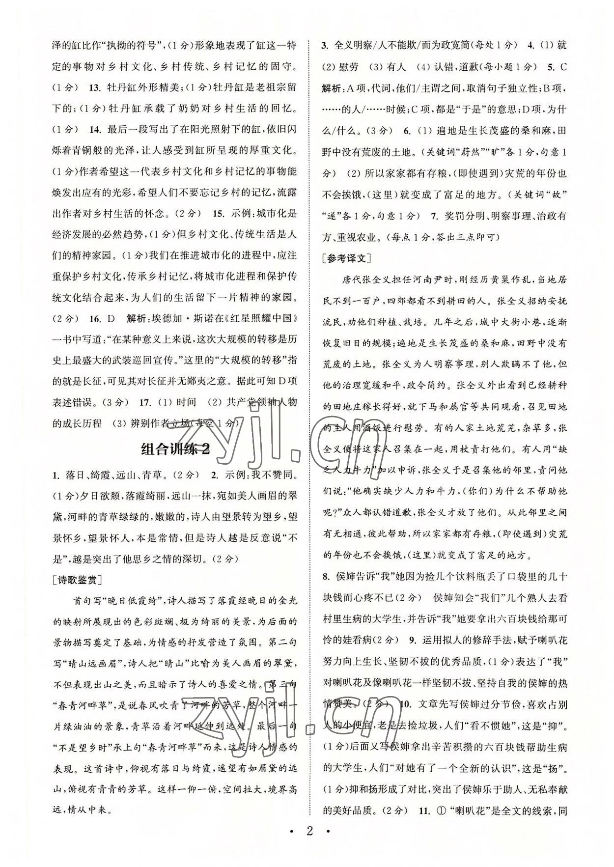 2022年通城學(xué)典初中語文閱讀組合訓(xùn)練八年級上冊江蘇專版 第2頁