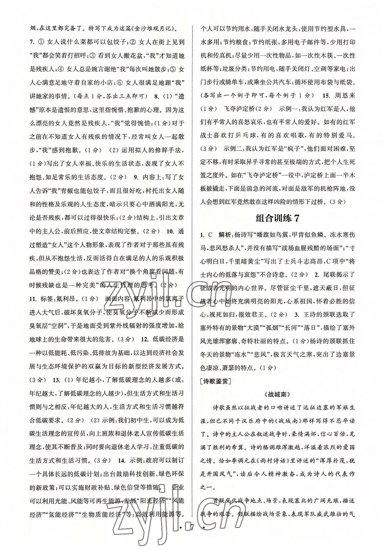 2022年通城學(xué)典初中語文閱讀組合訓(xùn)練八年級上冊江蘇專版 第7頁