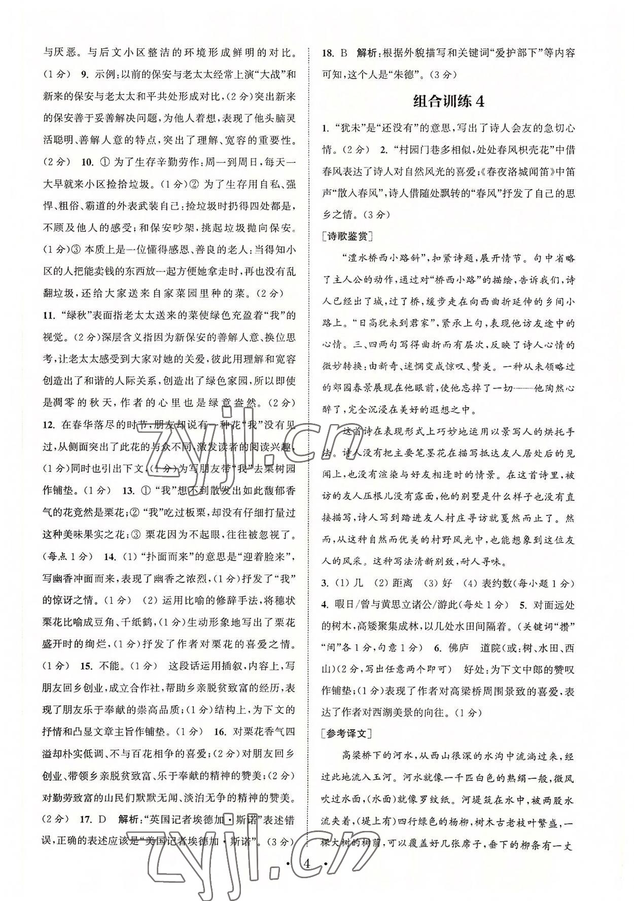 2022年通城學(xué)典初中語文閱讀組合訓(xùn)練八年級(jí)上冊(cè)江蘇專版 第4頁(yè)