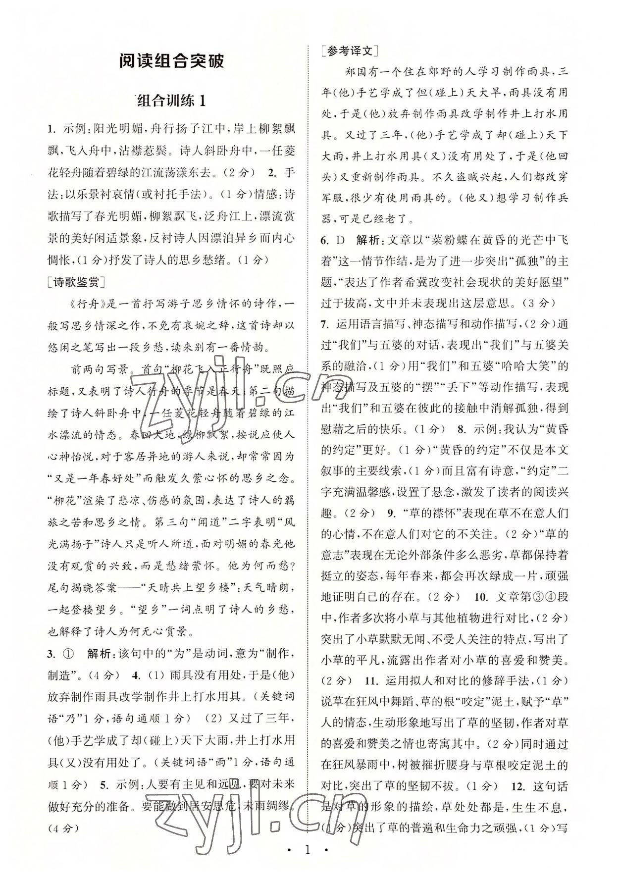 2022年通城學(xué)典初中語文閱讀組合訓(xùn)練七年級(jí)上冊(cè)江蘇專版 第1頁