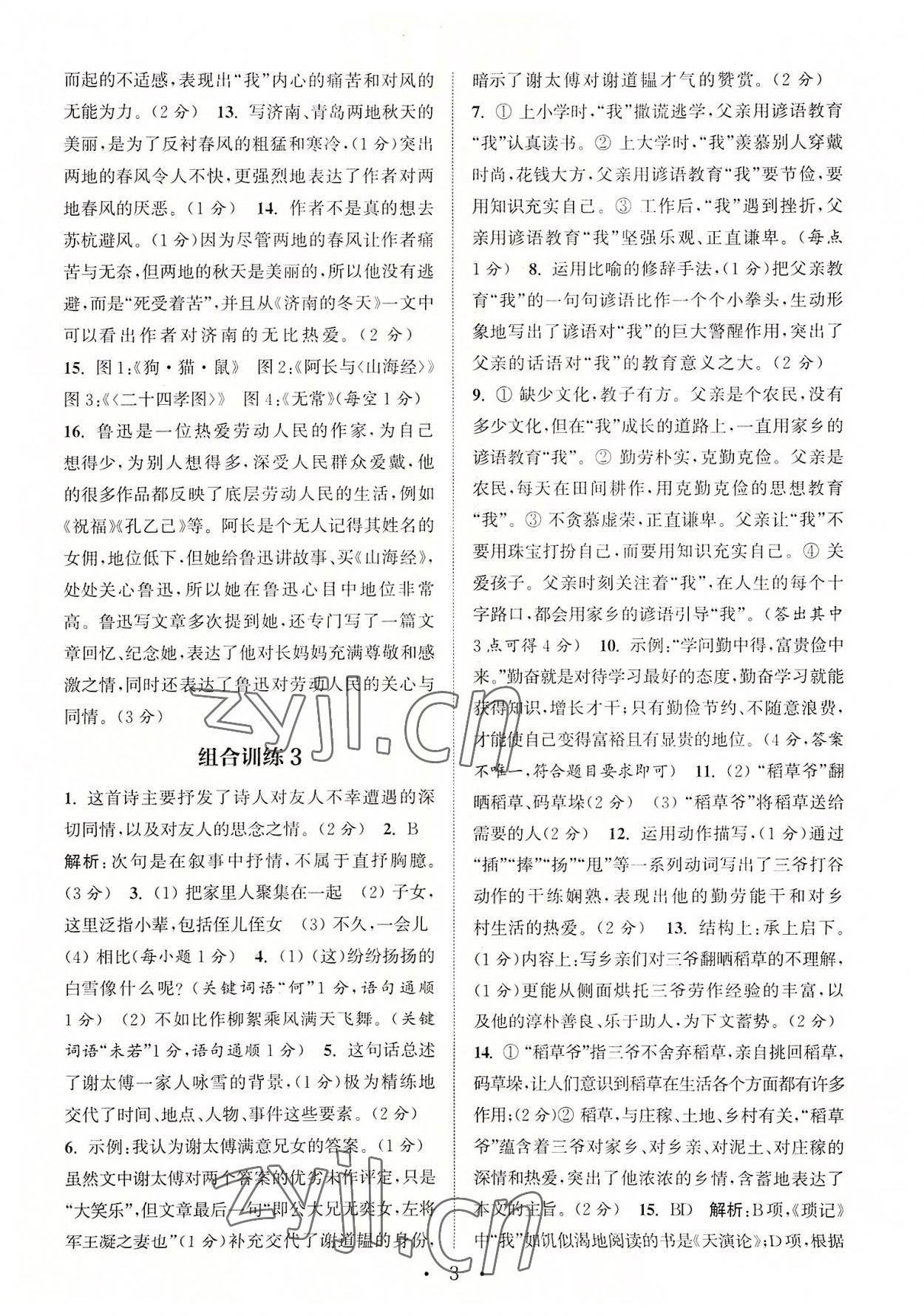 2022年通城學(xué)典初中語(yǔ)文閱讀組合訓(xùn)練七年級(jí)上冊(cè)江蘇專版 第3頁(yè)