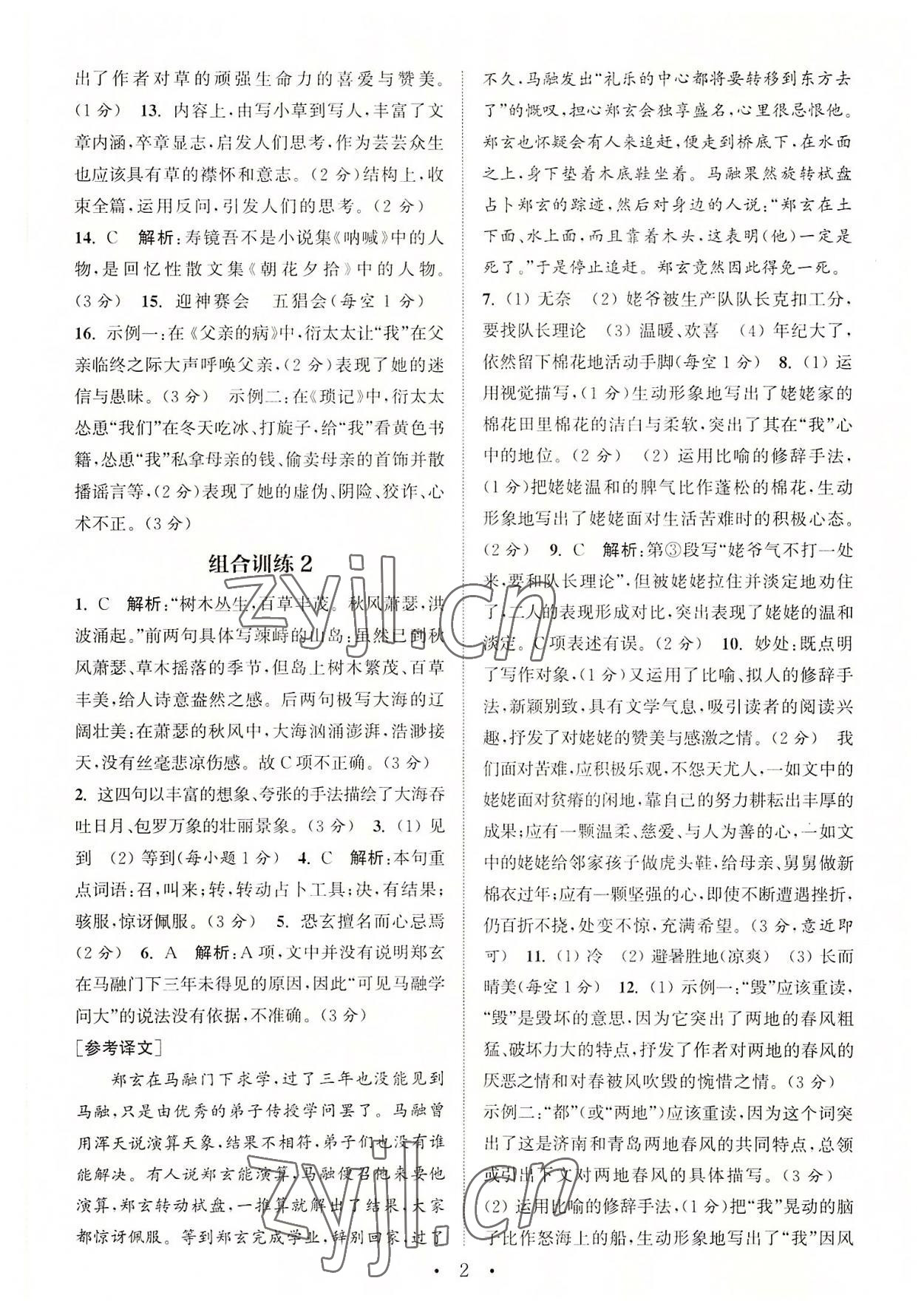 2022年通城學(xué)典初中語文閱讀組合訓(xùn)練七年級上冊江蘇專版 第2頁