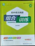 2022年通城學(xué)典初中語文閱讀組合訓(xùn)練七年級(jí)上冊(cè)江蘇專版