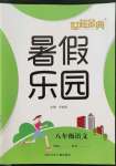 2022年世超金典暑假樂(lè)園八年級(jí)語(yǔ)文人教版