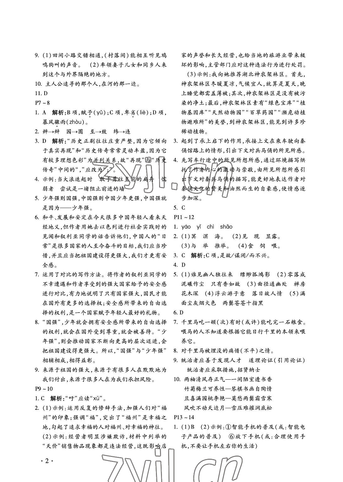 2022年世超金典暑假樂(lè)園八年級(jí)語(yǔ)文人教版 參考答案第2頁(yè)