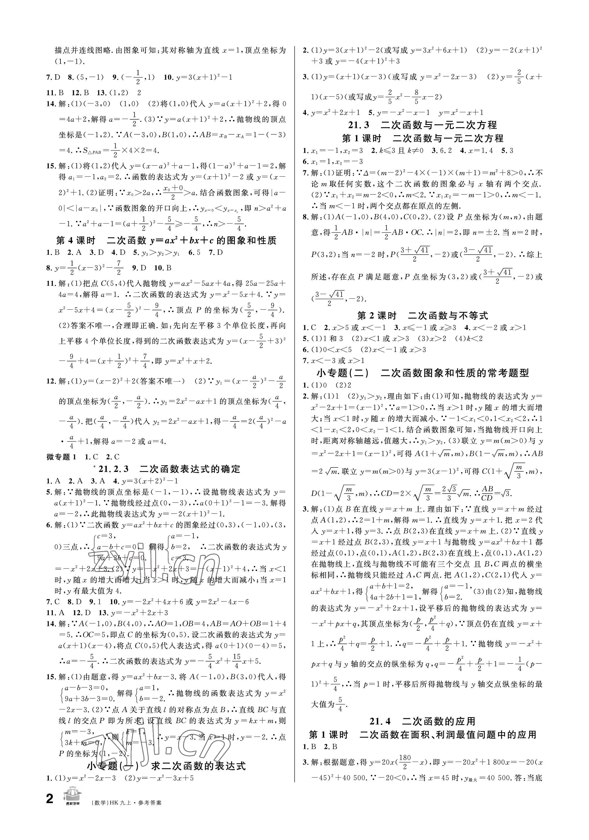 2022年名校課堂九年級數(shù)學上冊滬科版 參考答案第2頁