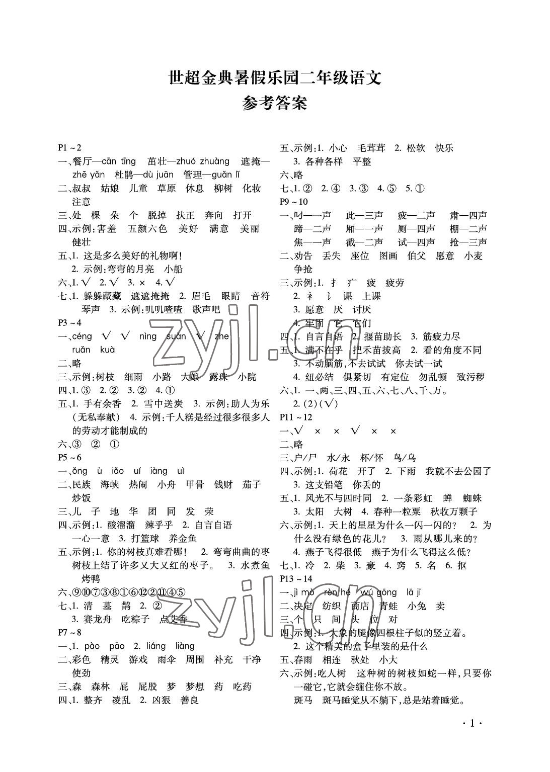 2022年世超金典暑假樂園二年級(jí)語(yǔ)文人教版 參考答案第1頁(yè)