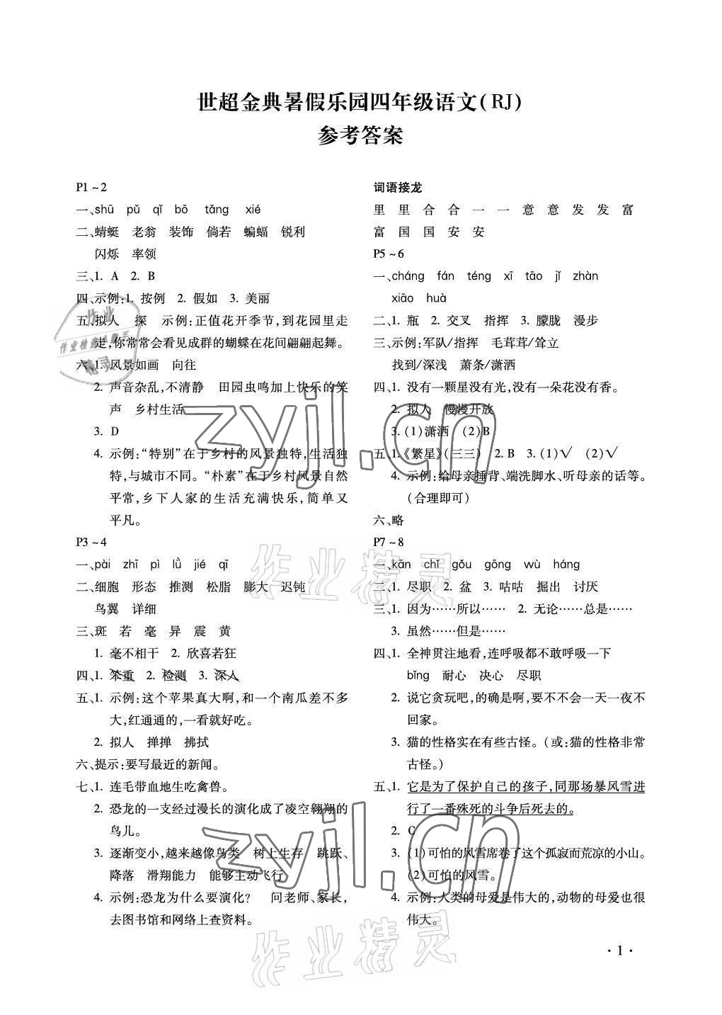 2022年世超金典暑假樂園四年級(jí)語文人教版 參考答案第1頁