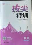 2022年拔尖特訓(xùn)四年級(jí)英語上冊(cè)譯林版