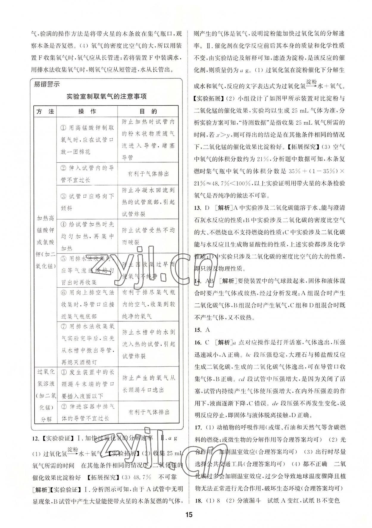 2022年拔尖特訓(xùn)九年級(jí)化學(xué)上冊(cè)滬教版 第15頁(yè)