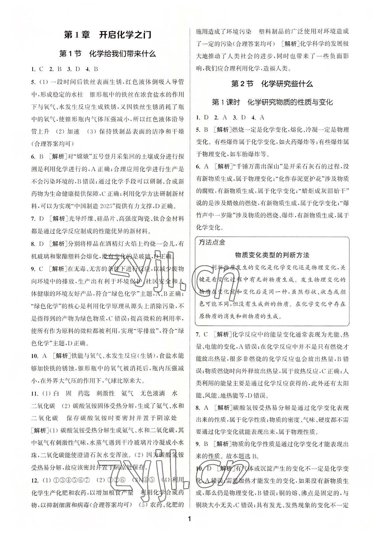 2022年拔尖特訓(xùn)九年級化學(xué)上冊滬教版 第1頁