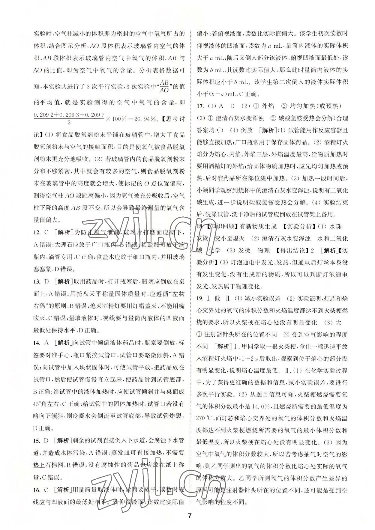 2022年拔尖特訓(xùn)九年級化學(xué)上冊滬教版 第7頁