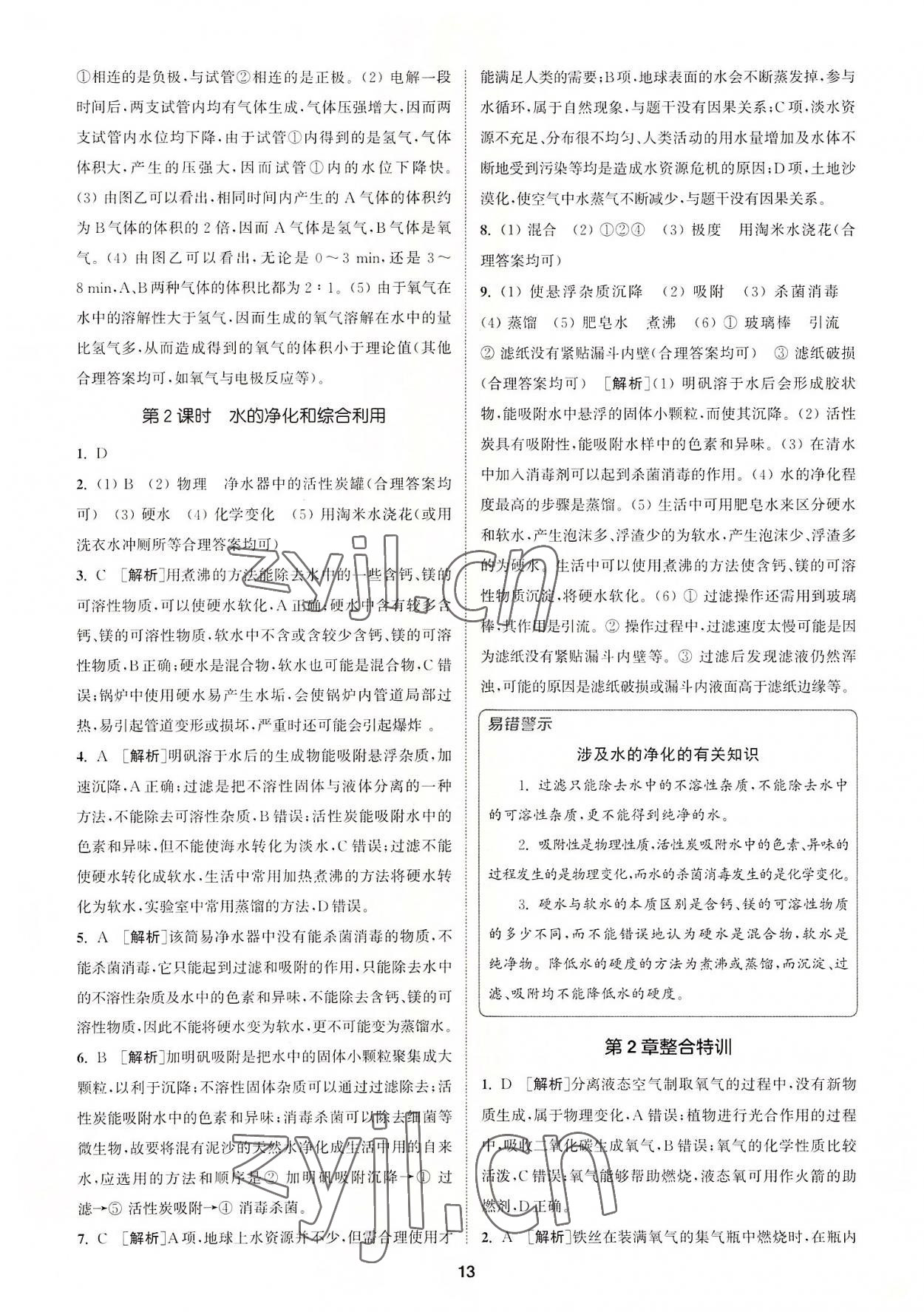 2022年拔尖特訓(xùn)九年級(jí)化學(xué)上冊(cè)滬教版 第13頁