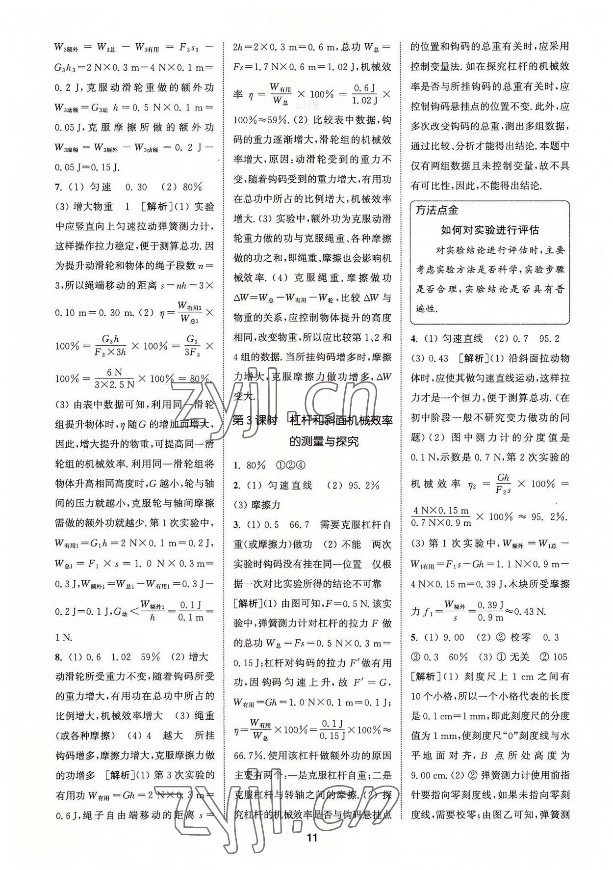 2022年拔尖特训九年级物理上册苏科版 第11页