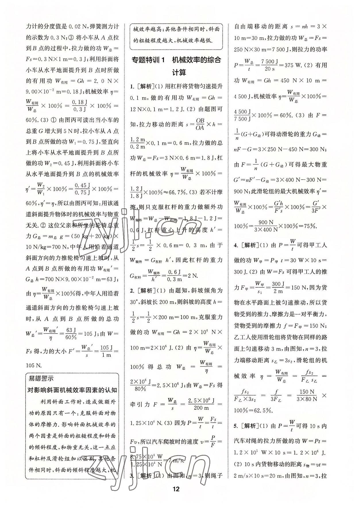 2022年拔尖特训九年级物理上册苏科版 第12页