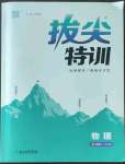 2022年拔尖特训九年级物理上册苏科版