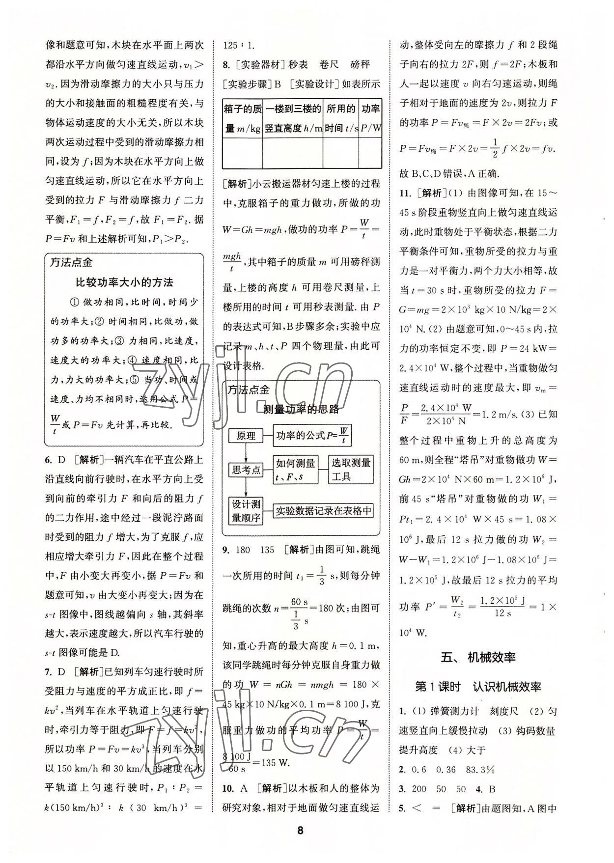 2022年拔尖特訓(xùn)九年級物理上冊蘇科版 第8頁