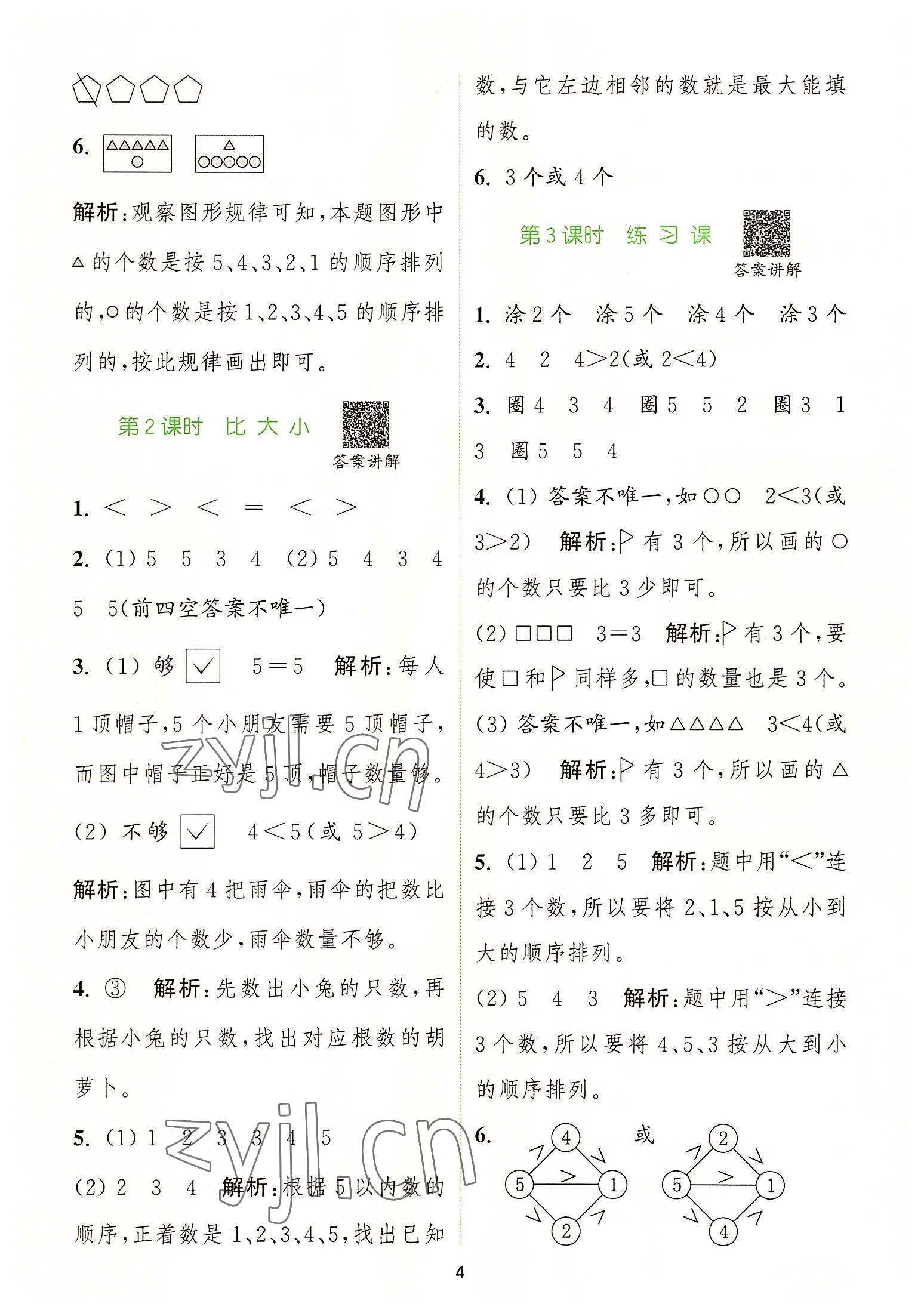 2022年拔尖特訓(xùn)一年級數(shù)學(xué)上冊人教版 第4頁