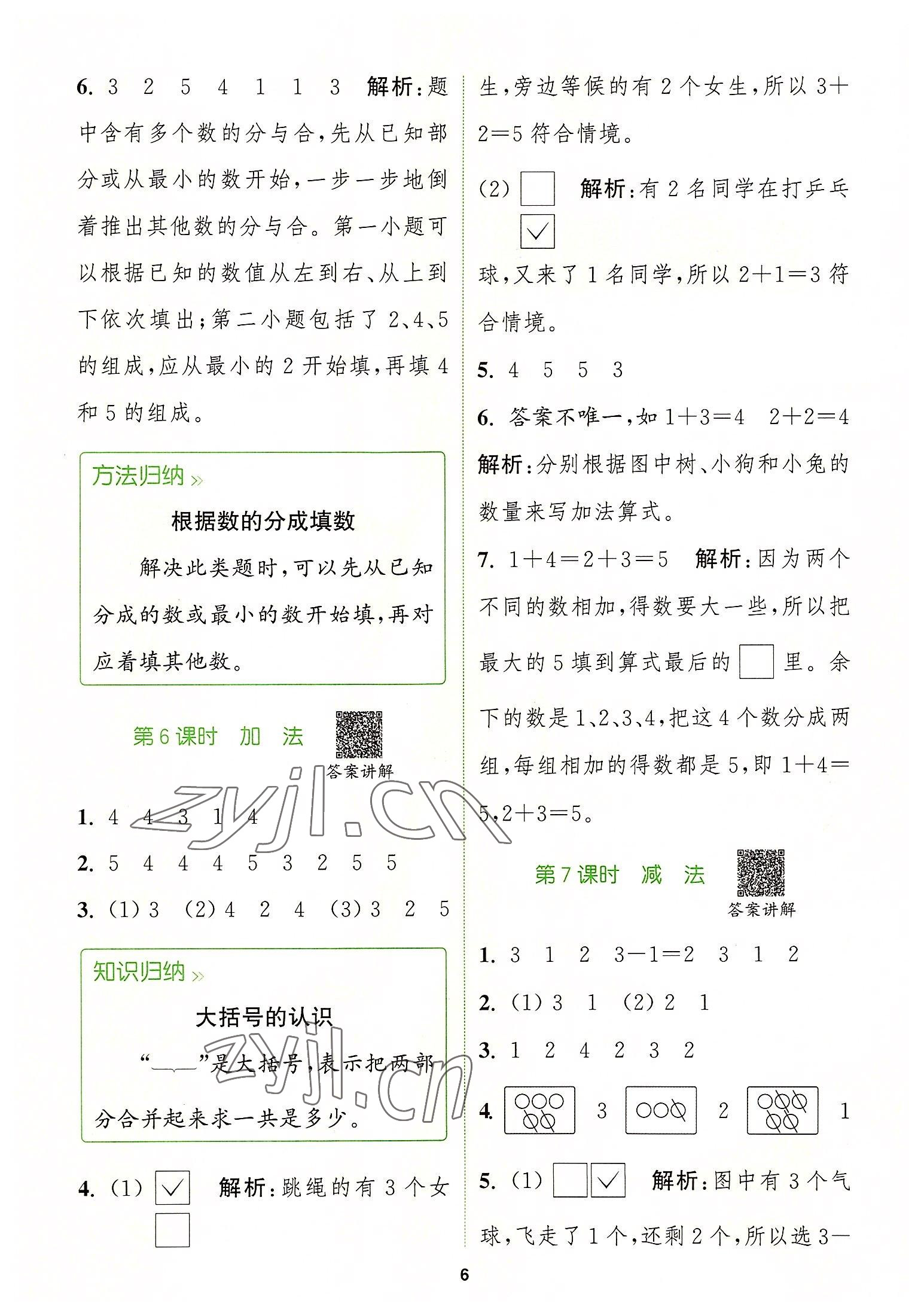 2022年拔尖特訓(xùn)一年級(jí)數(shù)學(xué)上冊(cè)人教版 第6頁(yè)