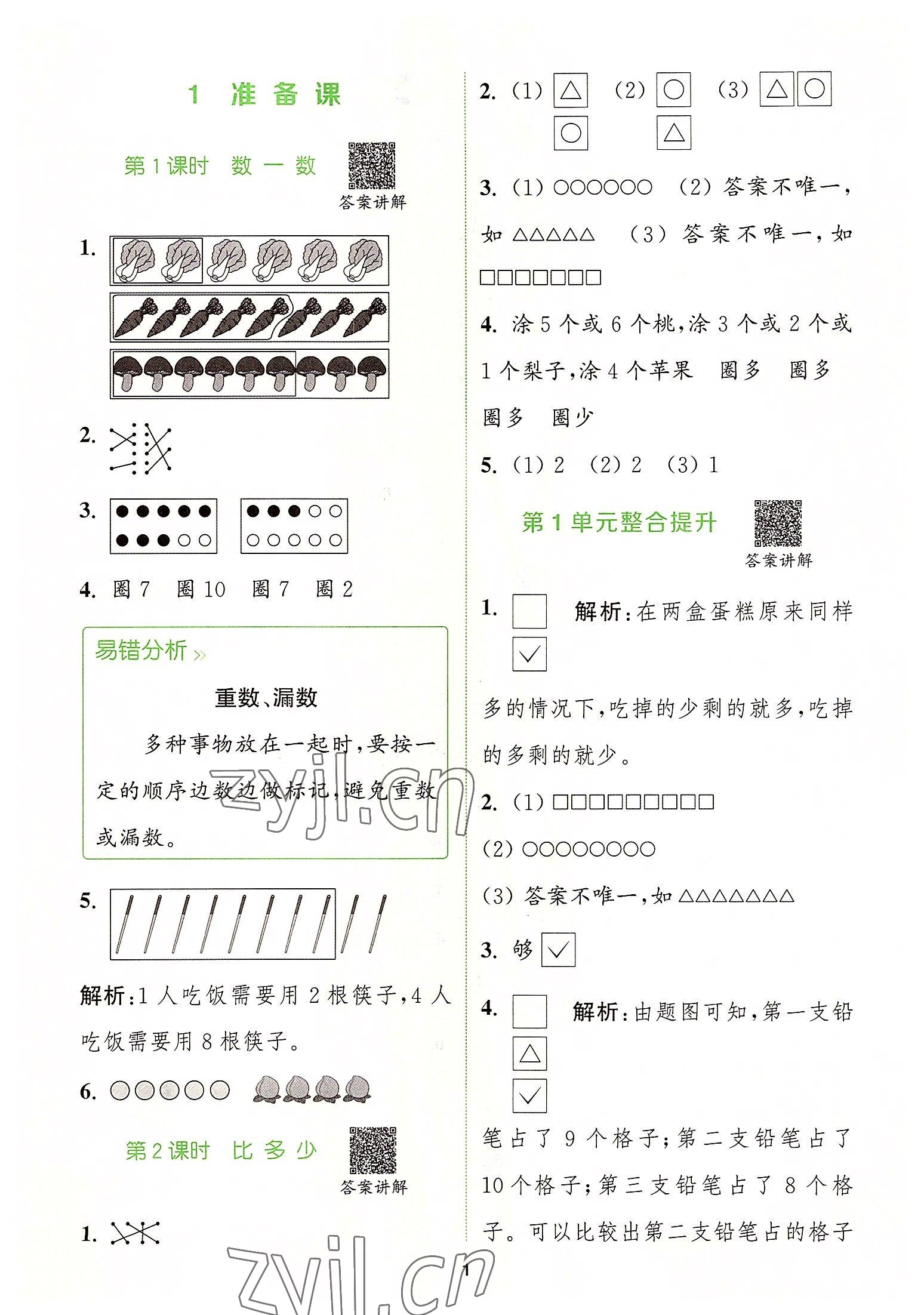 2022年拔尖特訓(xùn)一年級數(shù)學(xué)上冊人教版 第1頁