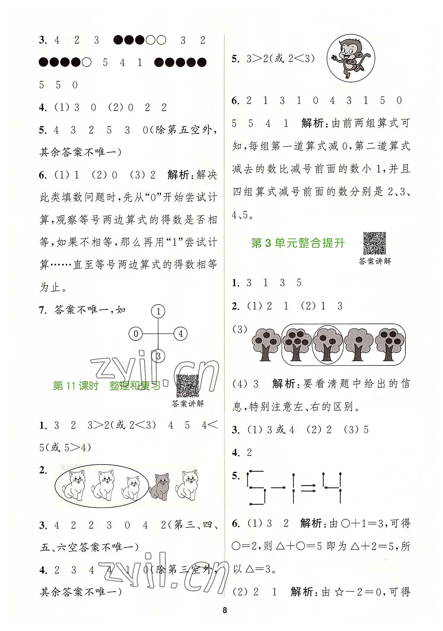 2022年拔尖特訓(xùn)一年級數(shù)學(xué)上冊人教版 第8頁