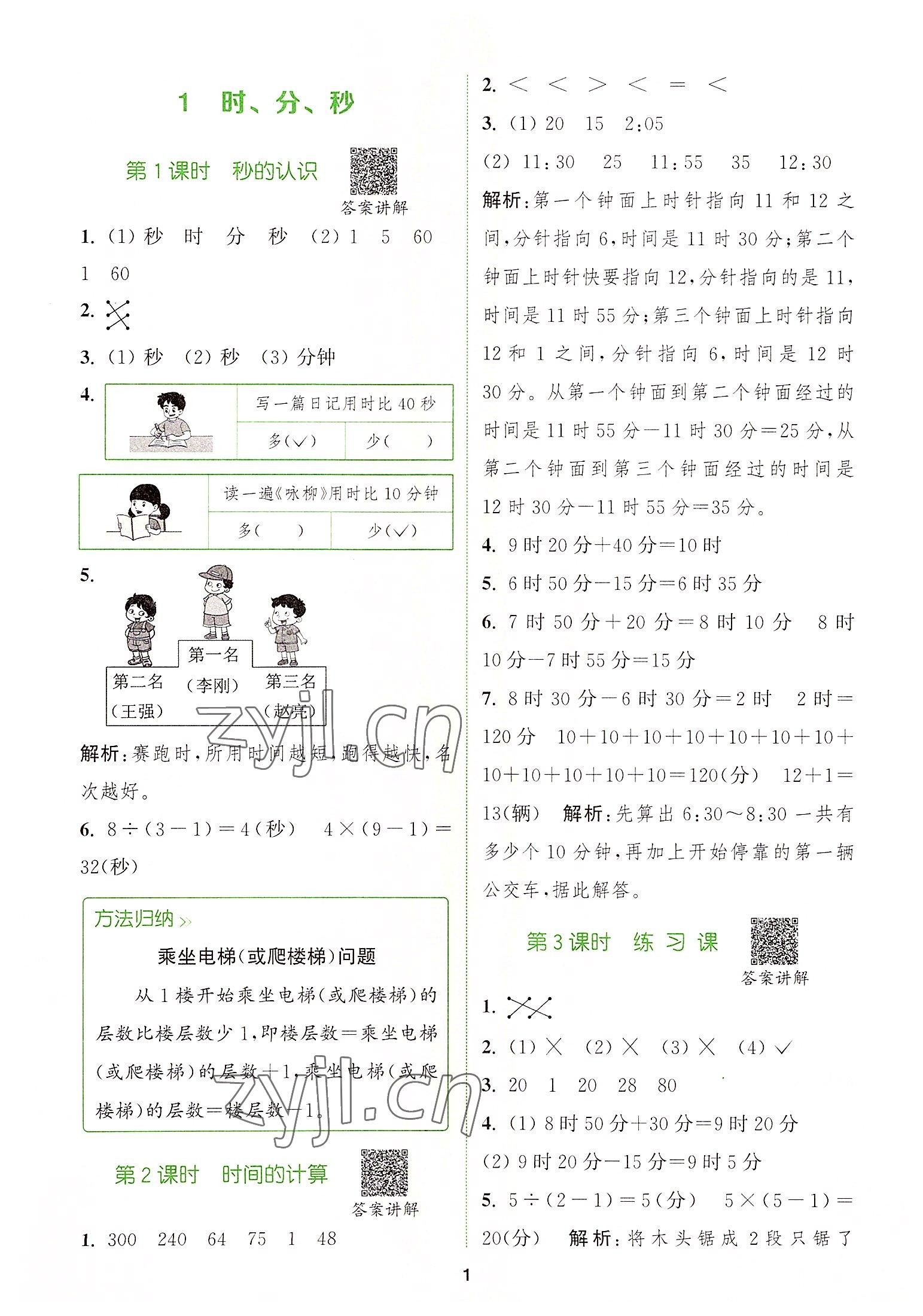 2022年拔尖特訓(xùn)三年級(jí)數(shù)學(xué)上冊(cè)人教版 第1頁(yè)