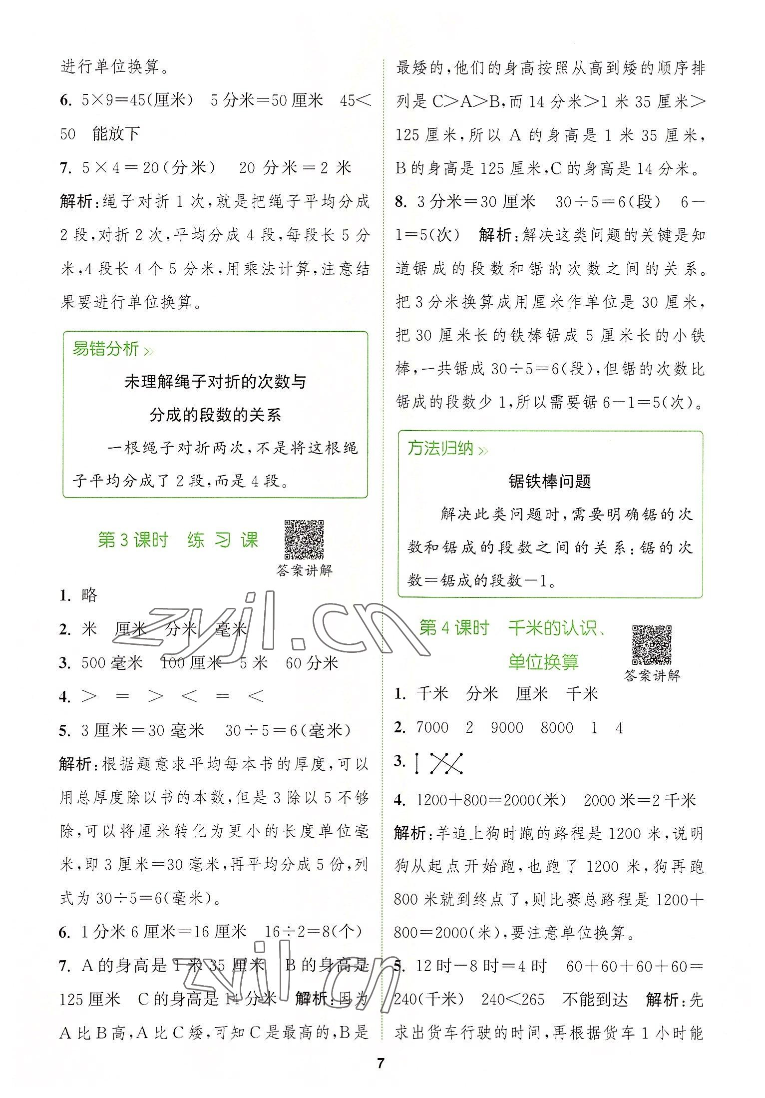 2022年拔尖特訓(xùn)三年級數(shù)學(xué)上冊人教版 第7頁