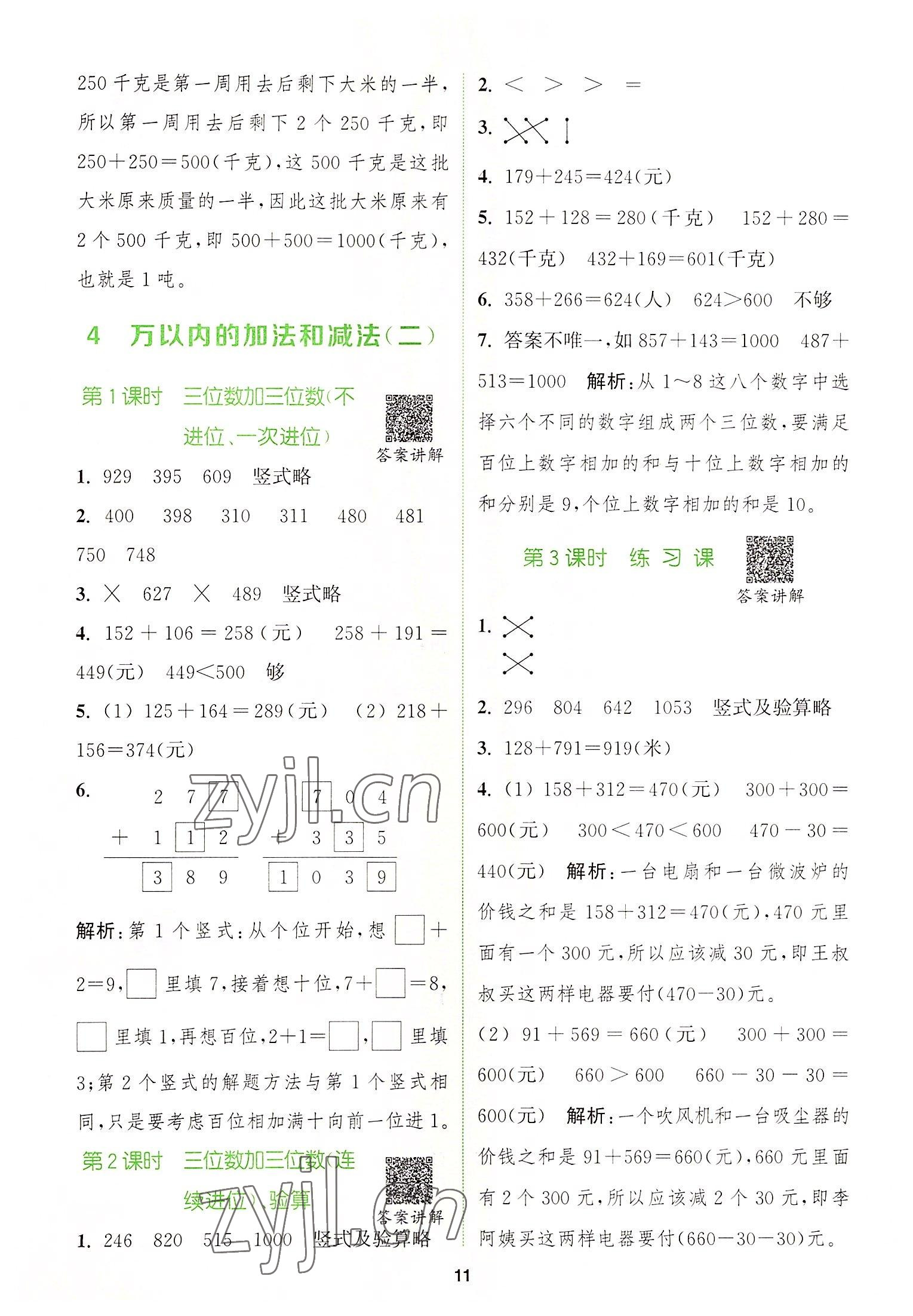 2022年拔尖特訓(xùn)三年級(jí)數(shù)學(xué)上冊(cè)人教版 第11頁(yè)