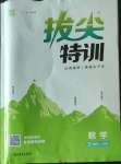 2022年拔尖特訓(xùn)三年級(jí)數(shù)學(xué)上冊(cè)人教版