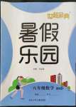 2022年世超金典暑假樂園八年級數(shù)學北師大版