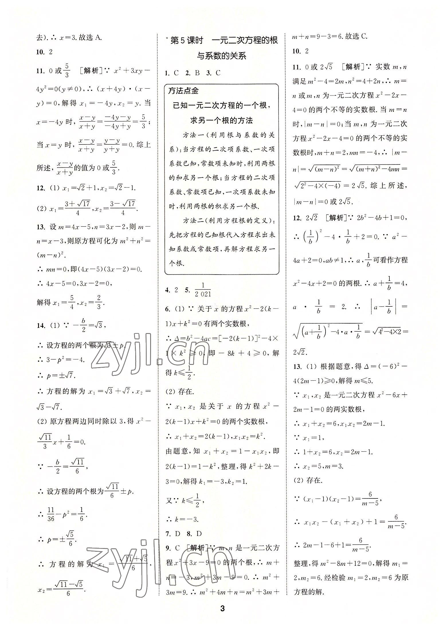 2022年拔尖特訓(xùn)九年級數(shù)學上冊人教版 第3頁