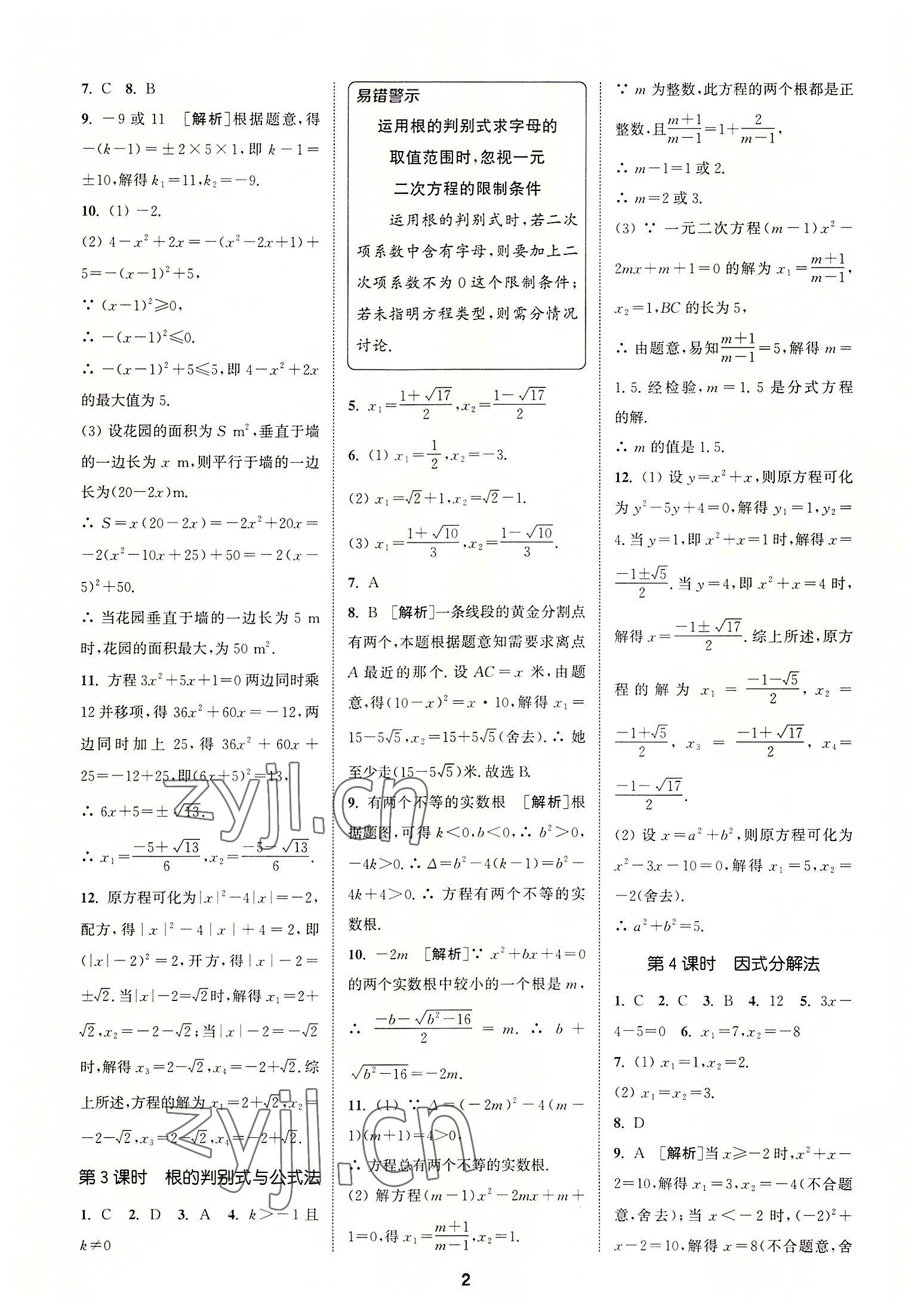 2022年拔尖特訓(xùn)九年級(jí)數(shù)學(xué)上冊(cè)人教版 第2頁(yè)