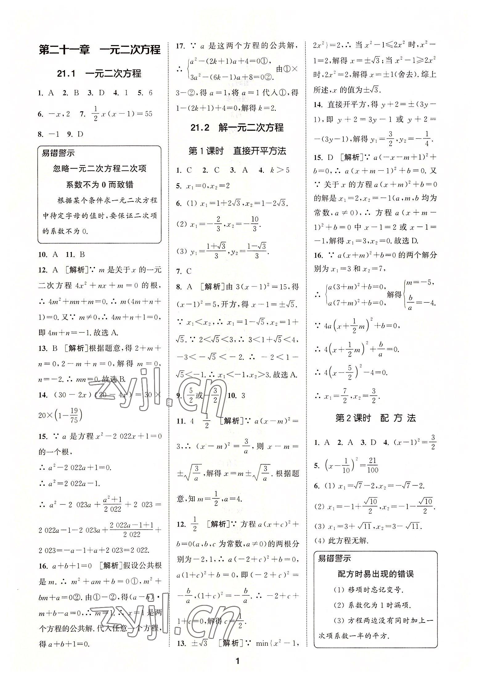 2022年拔尖特訓(xùn)九年級(jí)數(shù)學(xué)上冊(cè)人教版 第1頁(yè)