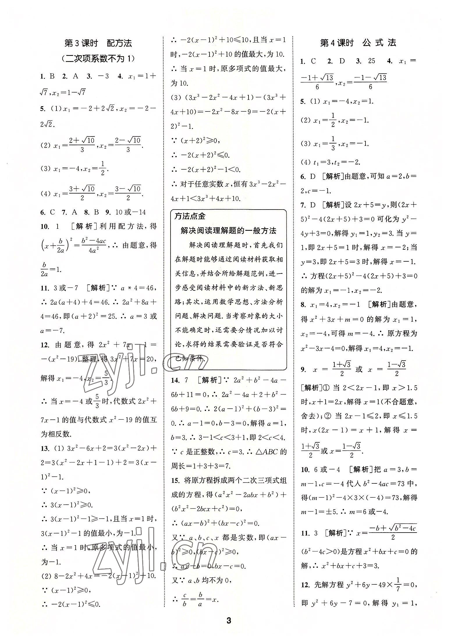 2022年拔尖特训九年级数学上册苏科版 第3页