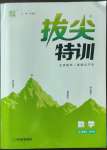 2022年拔尖特訓(xùn)九年級(jí)數(shù)學(xué)上冊(cè)蘇科版