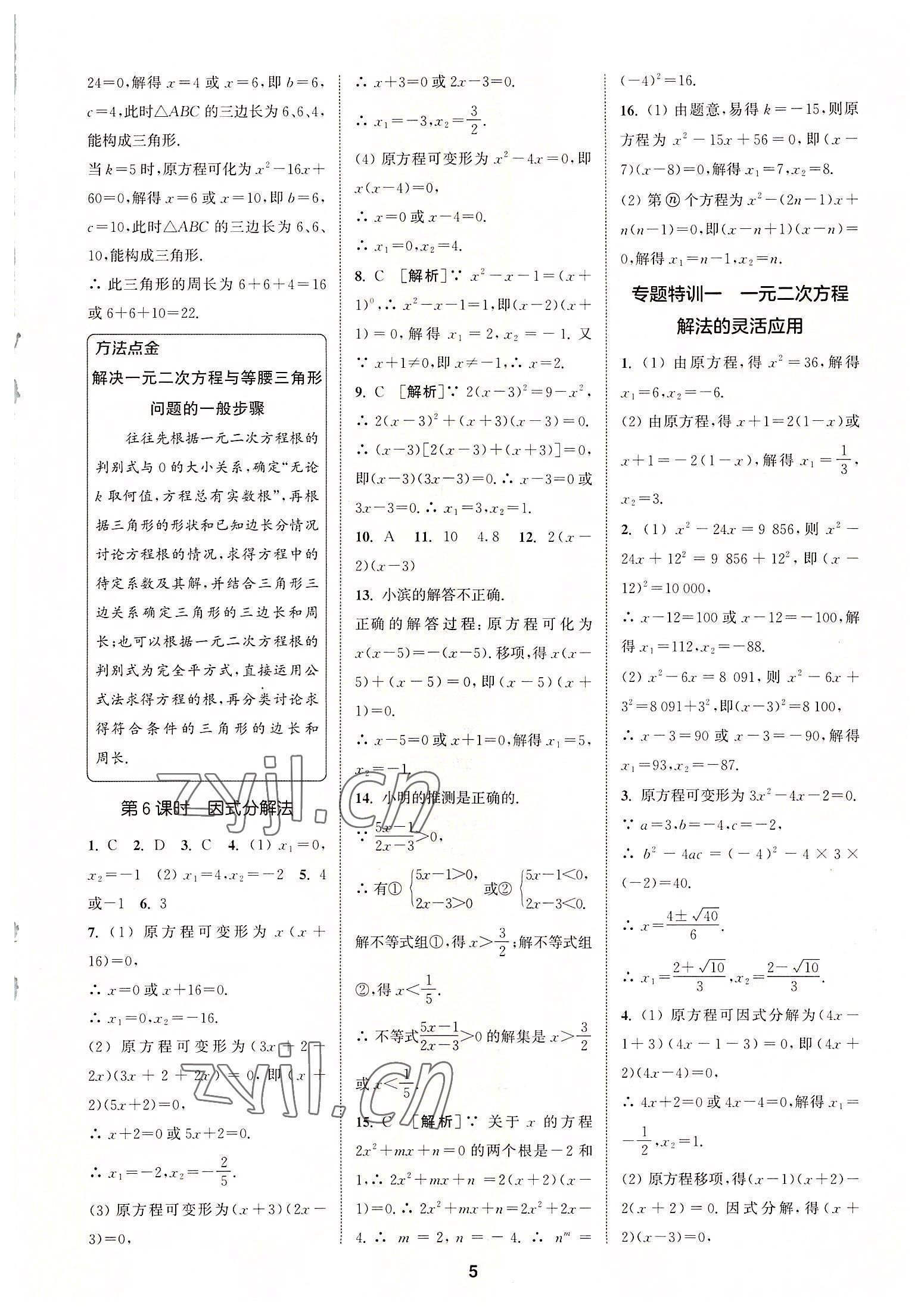 2022年拔尖特训九年级数学上册苏科版 第5页