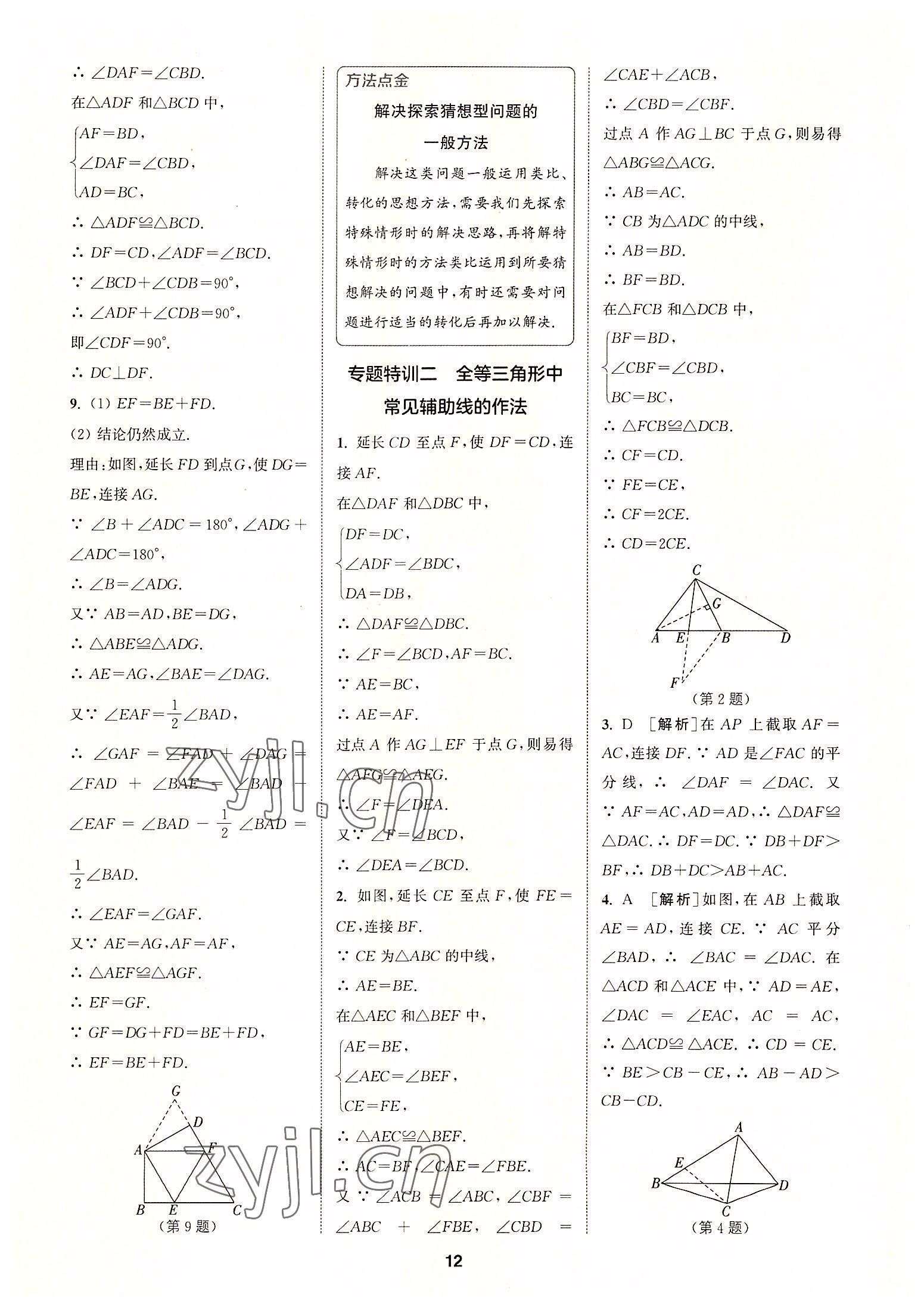 2022年拔尖特訓(xùn)八年級數(shù)學(xué)上冊蘇科版 第12頁