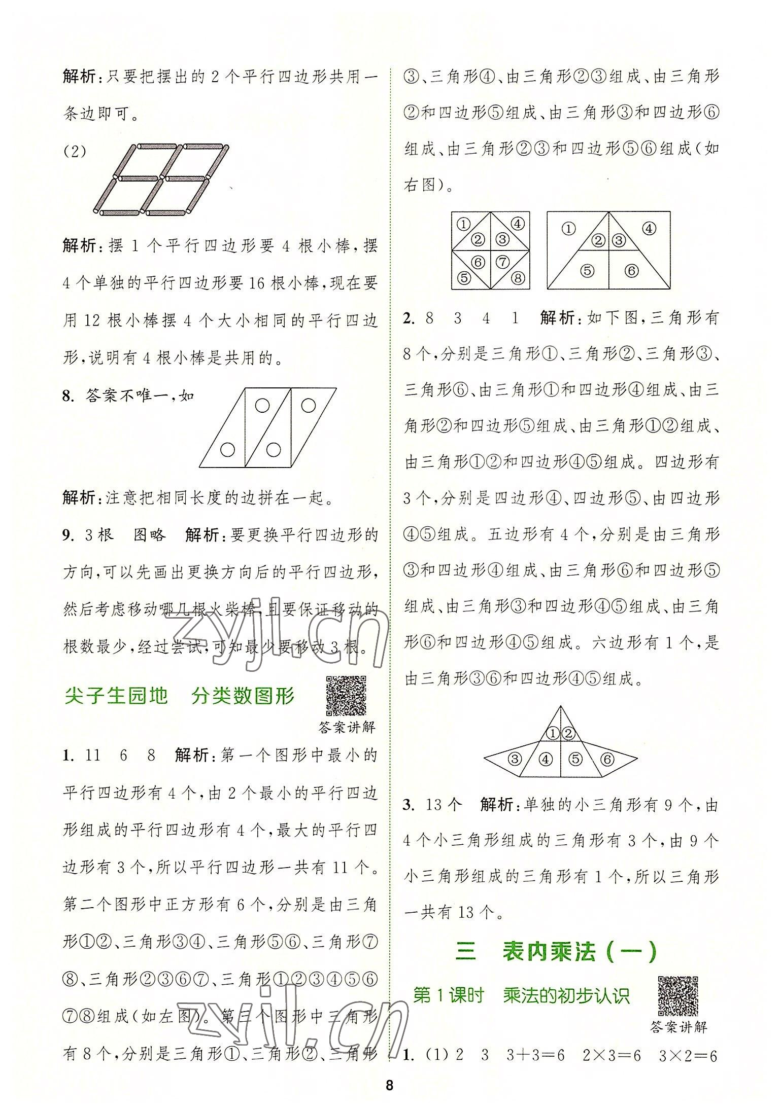 2022年拔尖特訓(xùn)二年級(jí)數(shù)學(xué)上冊(cè)蘇教版 第8頁(yè)