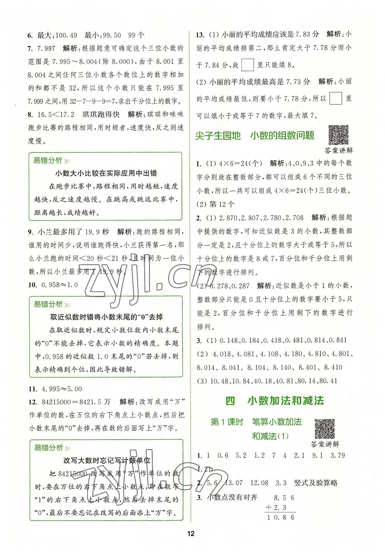 2022年拔尖特訓(xùn)五年級數(shù)學(xué)上冊蘇教版 第12頁