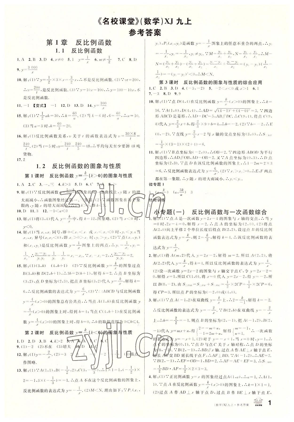 2022年名校课堂九年级数学上册湘教版9 第1页