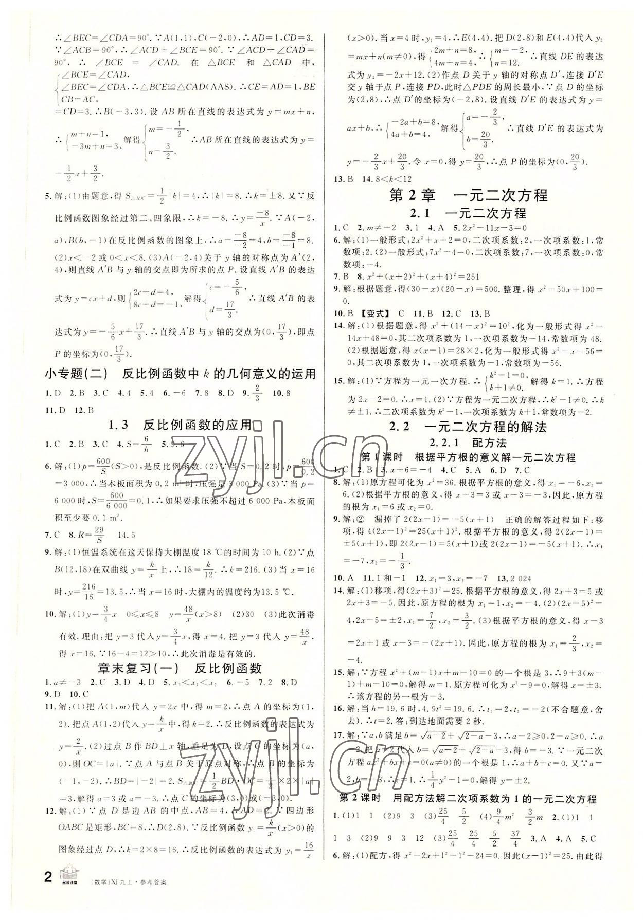 2022年名校课堂九年级数学上册湘教版9 第2页