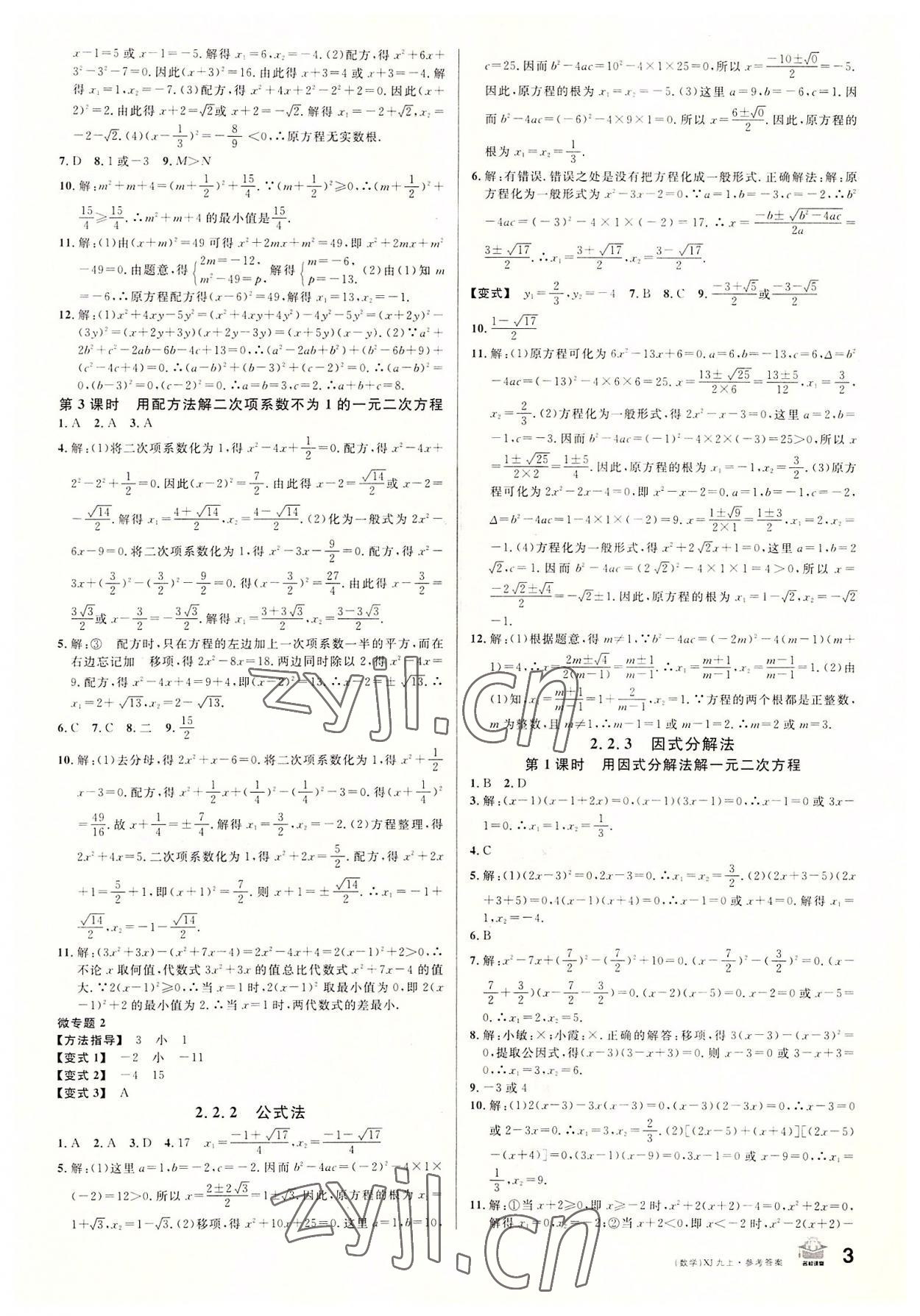 2022年名校课堂九年级数学上册湘教版9 第3页