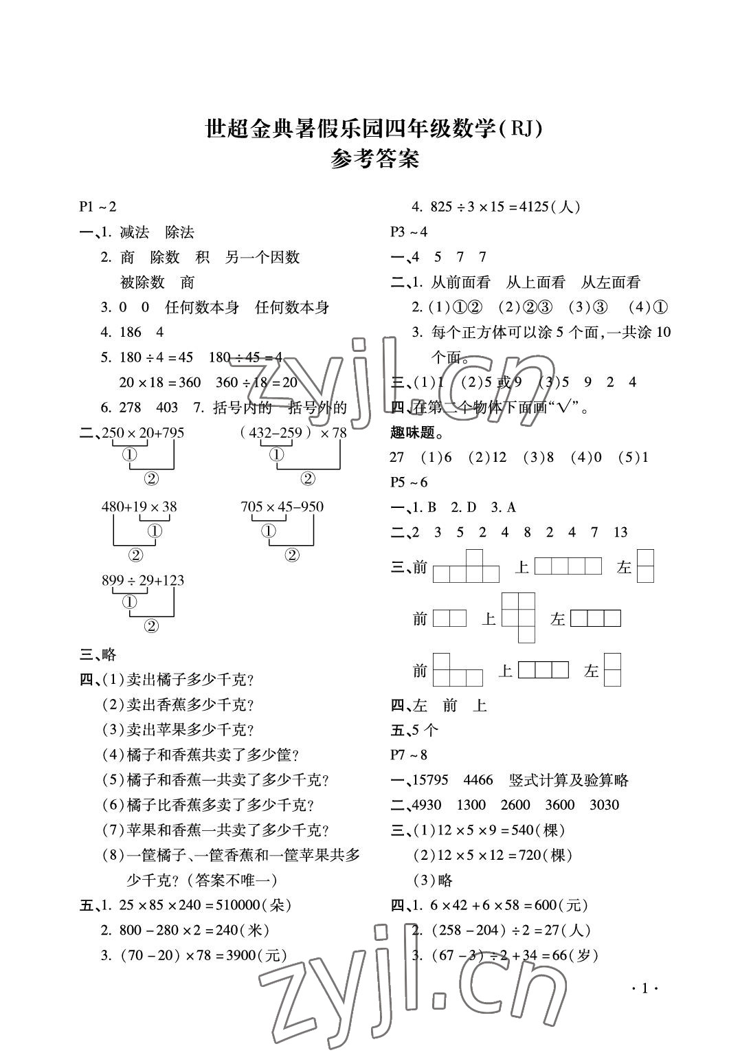 2022年世超金典暑假乐园四年级数学人教版 参考答案第1页